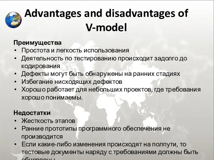 Advantages and disadvantages of V-model Преимущества Простота и легкость использования