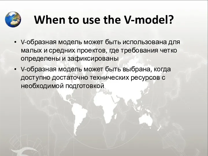 When to use the V-model? V-образная модель может быть использована