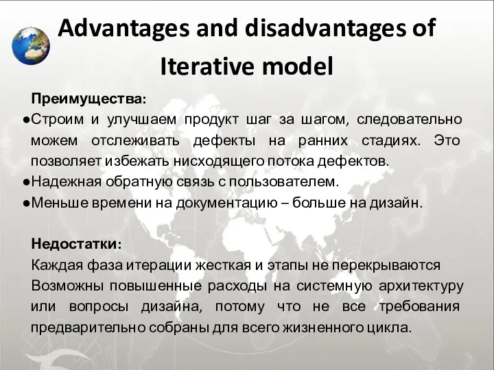 Advantages and disadvantages of Iterative model Преимущества: Строим и улучшаем