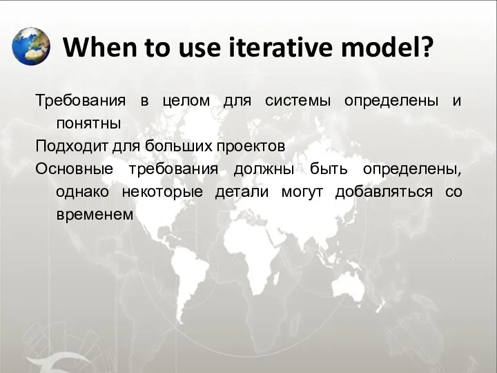 When to use iterative model? Требования в целом для системы