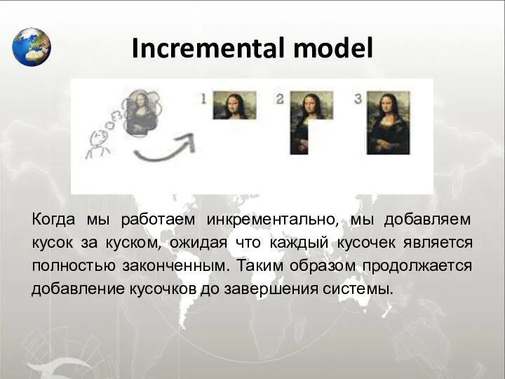 Incremental model Когда мы работаем инкрементально, мы добавляем кусок за