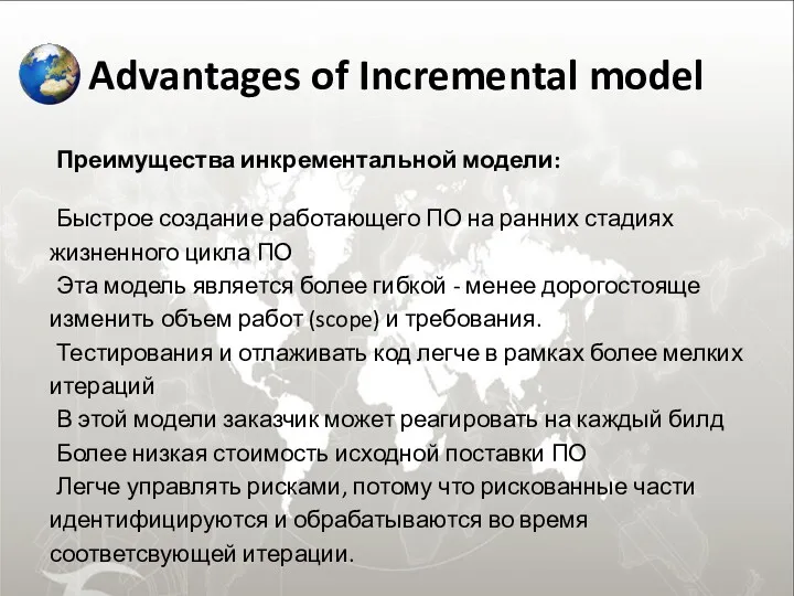 Advantages of Incremental model Преимущества инкрементальной модели: Быстрое создание работающего