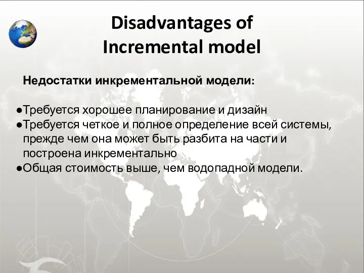 Disadvantages of Incremental model Недостатки инкрементальной модели: Требуется хорошее планирование