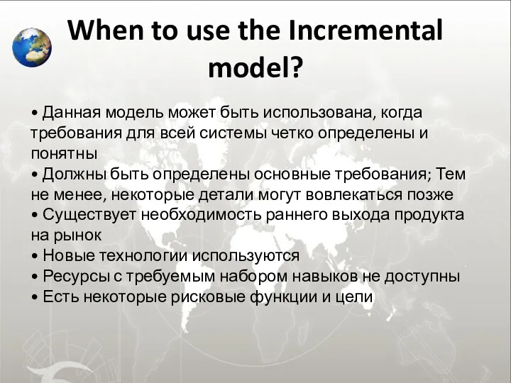 When to use the Incremental model? • Данная модель может