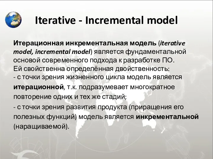 Iterative - Incremental model Итерационная инкрементальная модель (iterative model, incremental