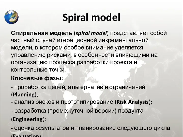 Spiral model Спиральная модель (spiral model) представляет собой частный случай