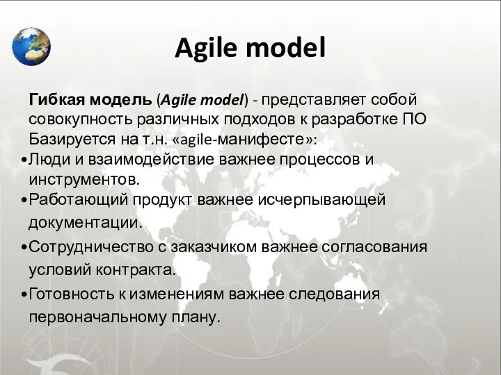 Agile model Гибкая модель (Agile model) - представляет собой совокупность