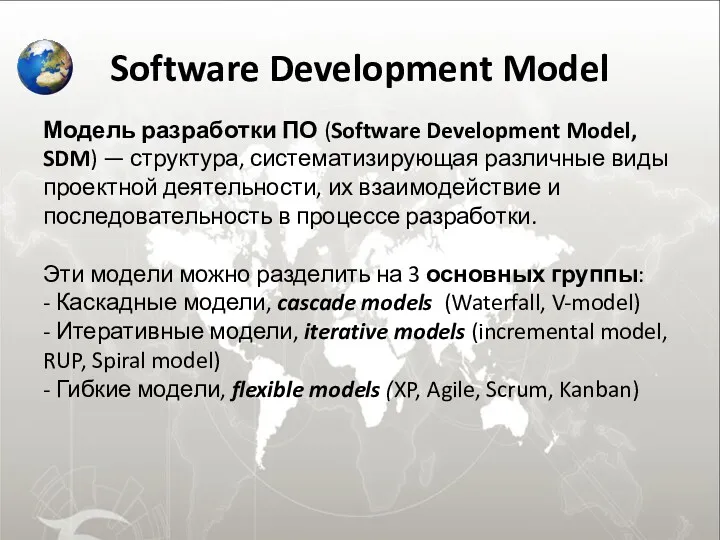 Software Development Model Модель разработки ПО (Software Development Model, SDM)