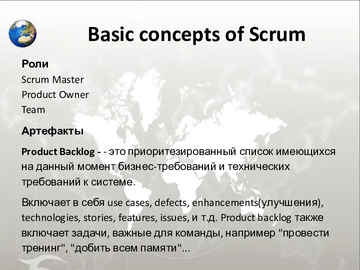 Basic concepts of Scrum Роли Scrum Master Product Owner Team