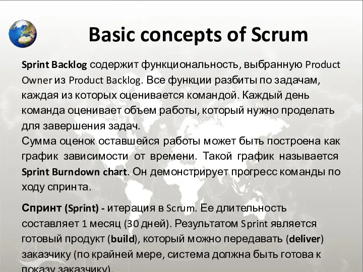 Basic concepts of Scrum Sprint Backlog содержит функциональность, выбранную Product