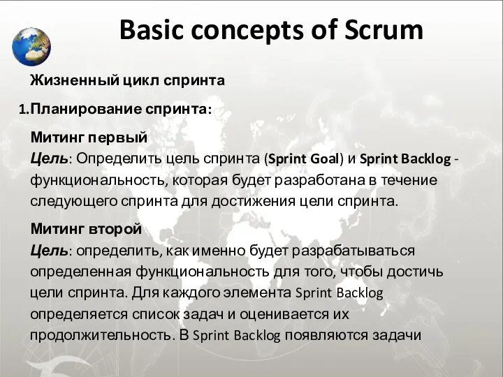 Basic concepts of Scrum Жизненный цикл спринта Планирование спринта: Митинг