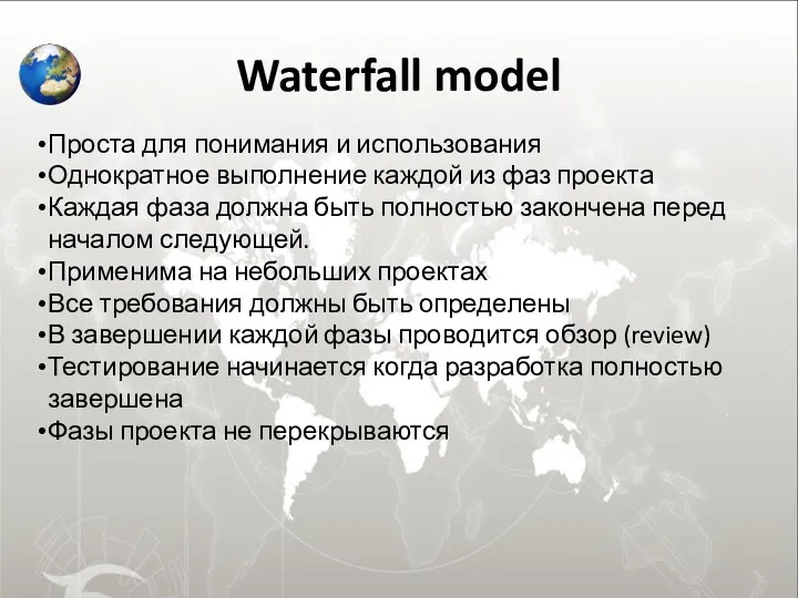 Waterfall model Проста для понимания и использования Однократное выполнение каждой