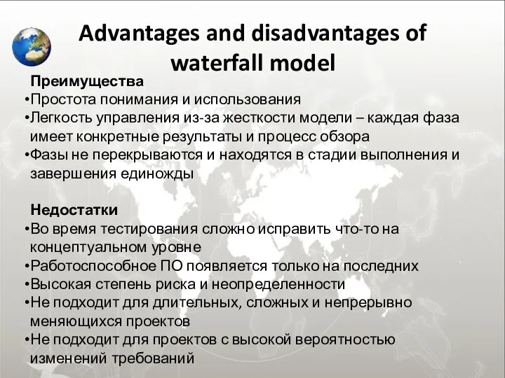 Advantages and disadvantages of waterfall model Преимущества Простота понимания и