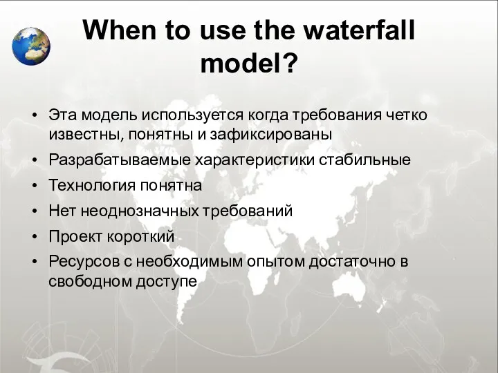 When to use the waterfall model? Эта модель используется когда