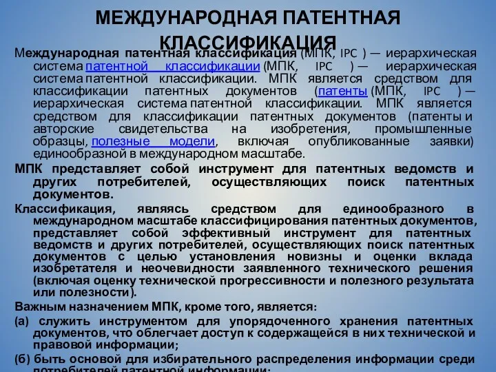 МЕЖДУНАРОДНАЯ ПАТЕНТНАЯ КЛАССИФИКАЦИЯ Международная патентная классификация (МПК, IPC ) —