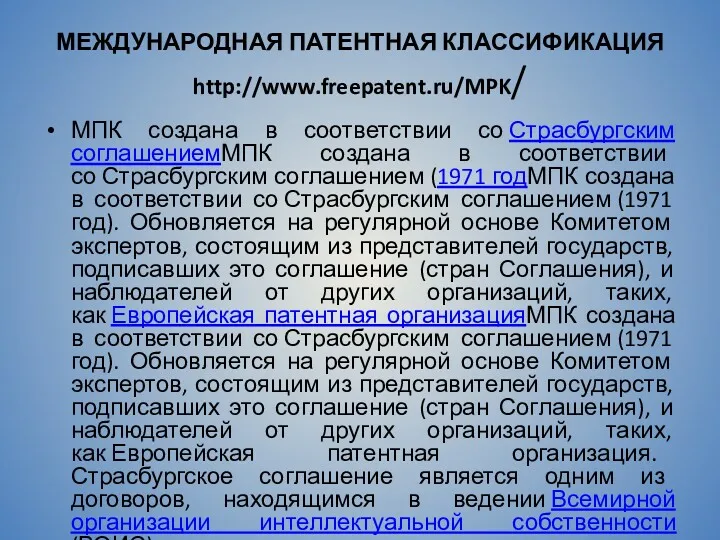 МЕЖДУНАРОДНАЯ ПАТЕНТНАЯ КЛАССИФИКАЦИЯ http://www.freepatent.ru/MPK/ МПК создана в соответствии со Страсбургским