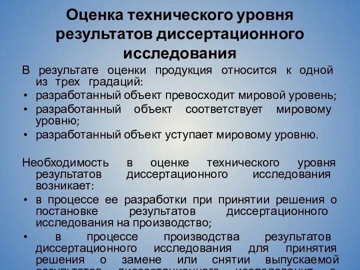 Оценка технического уровня результатов диссертационного исследования В результате оценки продукция