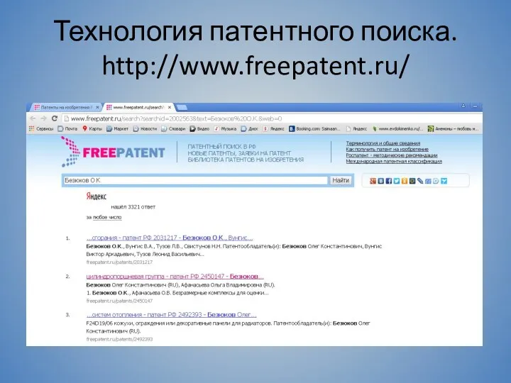 Технология патентного поиска. http://www.freepatent.ru/