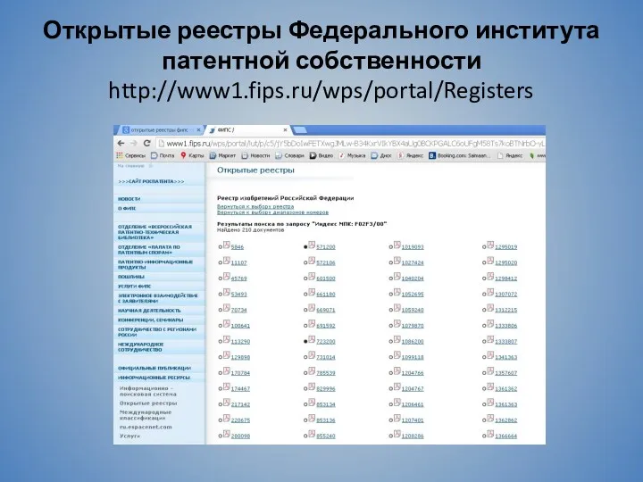 Открытые реестры Федерального института патентной собственности http://www1.fips.ru/wps/portal/Registers