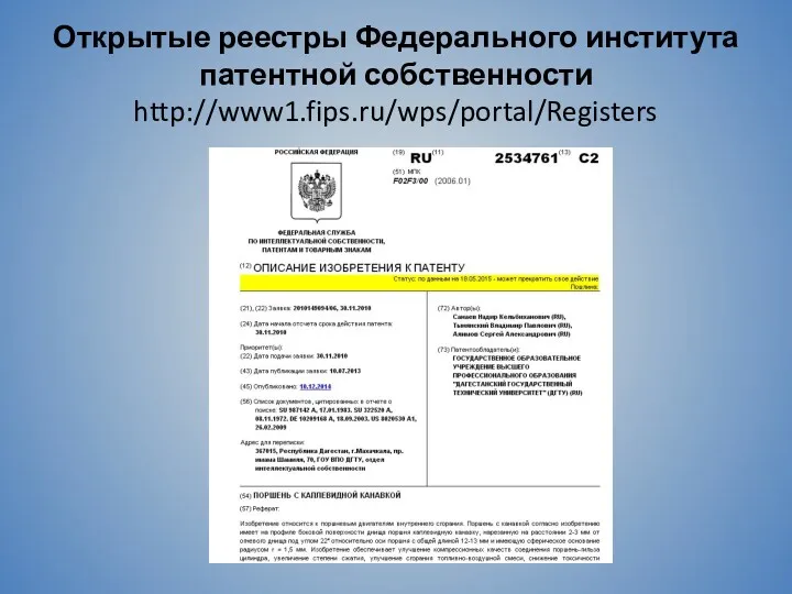 Открытые реестры Федерального института патентной собственности http://www1.fips.ru/wps/portal/Registers