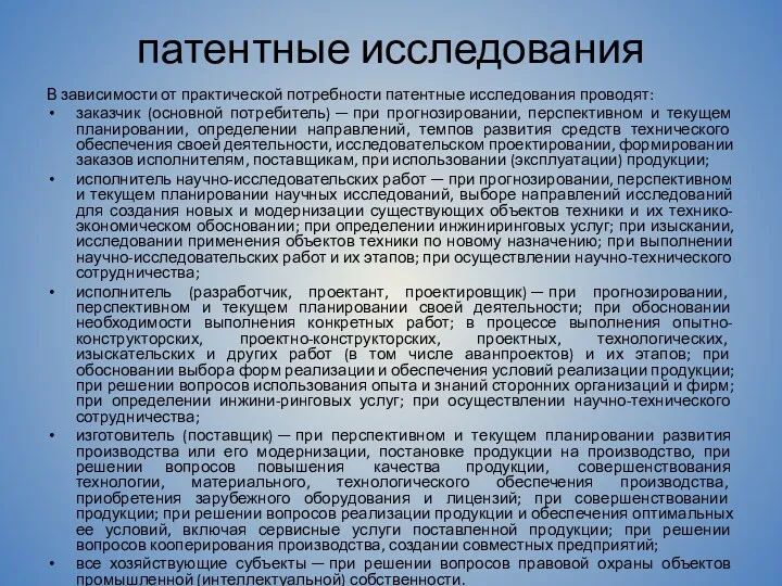 патентные исследования В зависимости от практической потребности патентные исследования проводят: