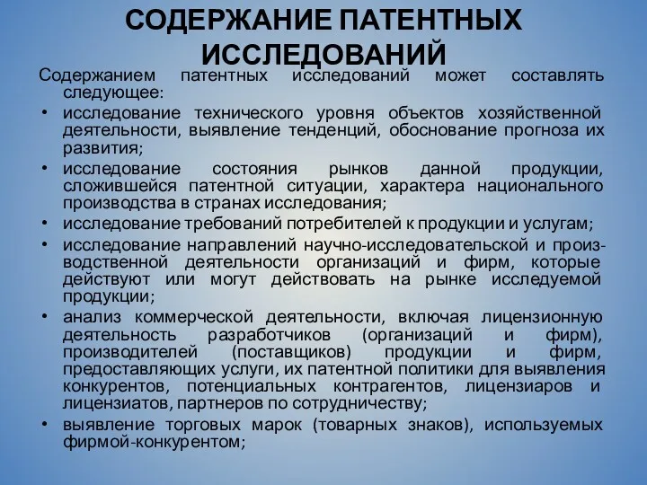 СОДЕРЖАНИЕ ПАТЕНТНЫХ ИССЛЕДОВАНИЙ Содержанием патентных исследований может составлять следующее: исследование