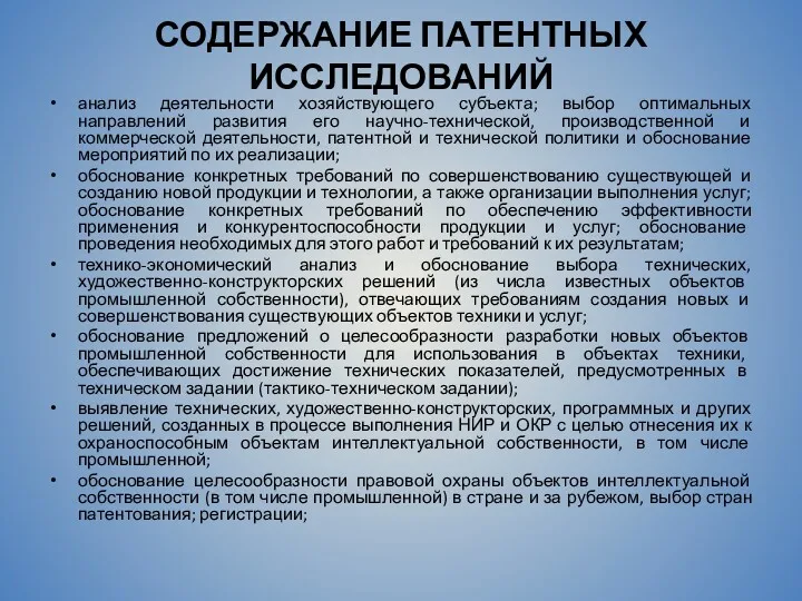 СОДЕРЖАНИЕ ПАТЕНТНЫХ ИССЛЕДОВАНИЙ анализ деятельности хозяйствующего субъекта; выбор оптимальных направлений