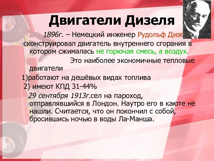 Двигатели Дизеля 1896г. – Немецкий инженер Рудольф Дизель сконструировал двигатель