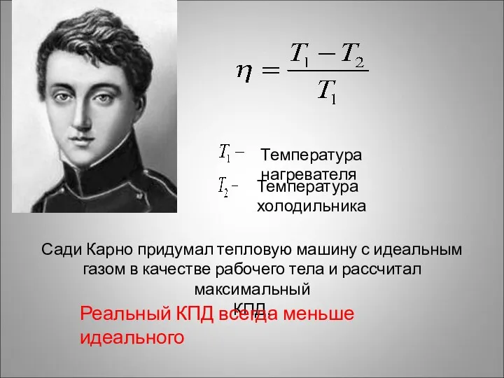 Сади Карно придумал тепловую машину с идеальным газом в качестве