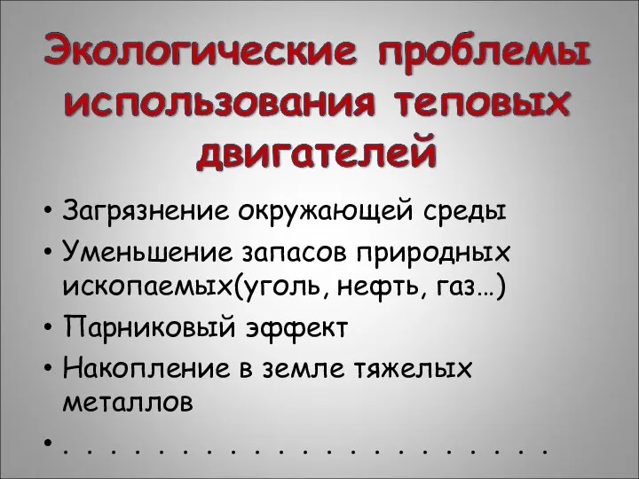 Загрязнение окружающей среды Уменьшение запасов природных ископаемых(уголь, нефть, газ…) Парниковый