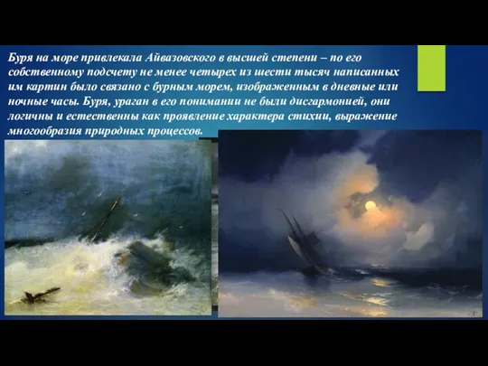Буря на море привлекала Айвазовского в высшей степени – по его собственному подсчету