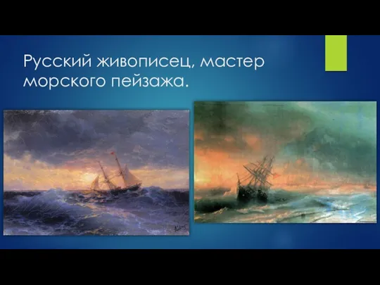 Русский живописец, мастер морского пейзажа.