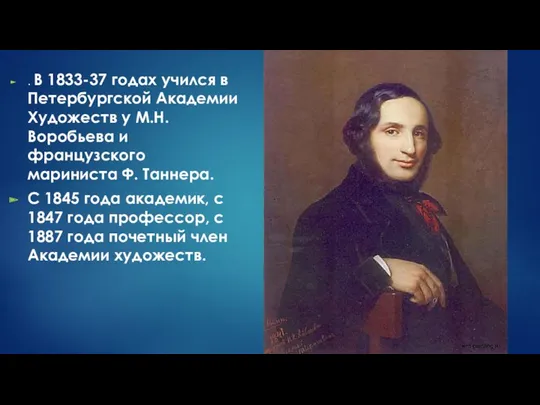 . В 1833-37 годах учился в Петербургской Академии Художеств у М.Н. Воробьева и