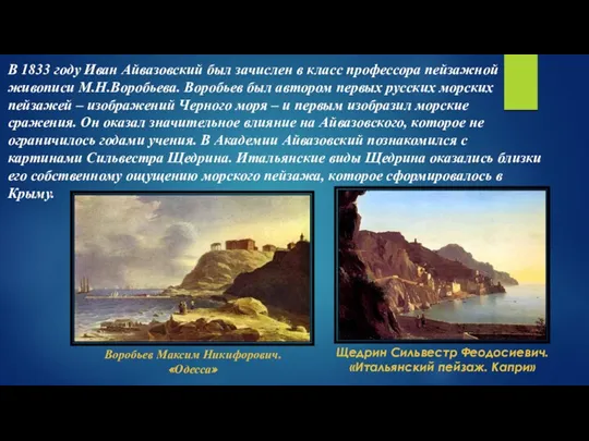 В 1833 году Иван Айвазовский был зачислен в класс профессора пейзажной живописи М.Н.Воробьева.