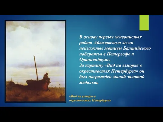 В основу первых живописных работ Айвазовского легли пейзажные мотивы Балтийского побережья в Петергофе