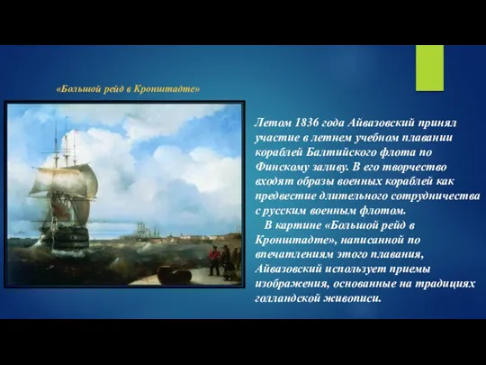 Летом 1836 года Айвазовский принял участие в летнем учебном плавании кораблей Балтийского флота