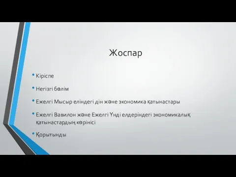 Жоспар Кіріспе Негізгі бөлім Ежелгі Мысыр еліндегі дін және экономика