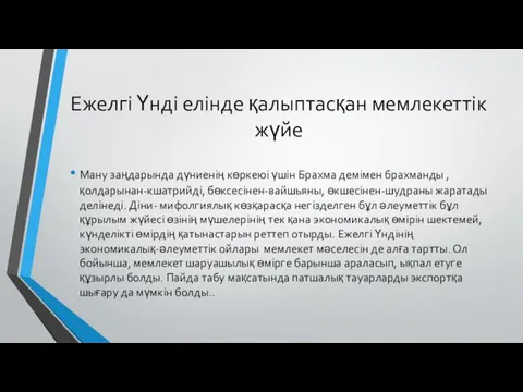 Ежелгі Үнді елінде қалыптасқан мемлекеттік жүйе Ману заңдарында дүниенің көркеюі