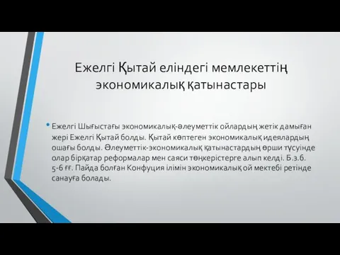 Ежелгі Қытай еліндегі мемлекеттің экономикалық қатынастары Ежелгі Шығыстағы экономикалық-әлеуметтік ойлардың