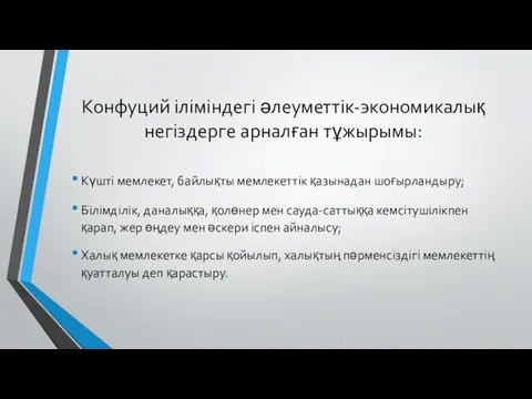 Конфуций іліміндегі әлеуметтік-экономикалық негіздерге арналған тұжырымы: Күшті мемлекет, байлықты мемлекеттік қазынадан шоғырландыру; Білімділік,