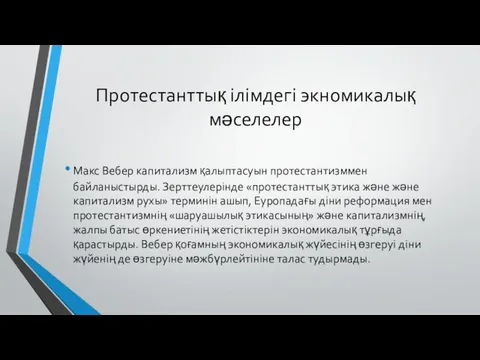 Протестанттық ілімдегі экномикалық мәселелер Макс Вебер капитализм қалыптасуын протестантизммен байланыстырды. Зерттеулерінде «протестанттық этика