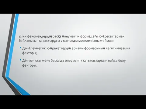 Діни феномендердің басқа әлеуметтік формадағы іс-әрекеттермен байланысын қарастыруды 2 маңызды