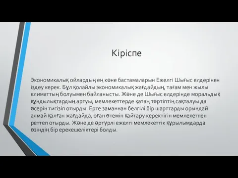 Кіріспе Экономикалық ойлардың ең көне бастамаларын Ежелгі Шығыс елдерінен іздеу