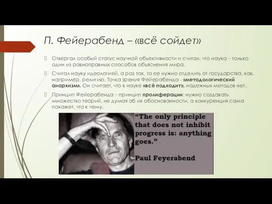 П. Фейерабенд – «всё сойдет» Отвергал особый статус научной объективности