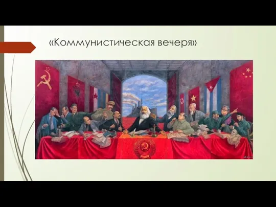 «Коммунистическая вечеря»