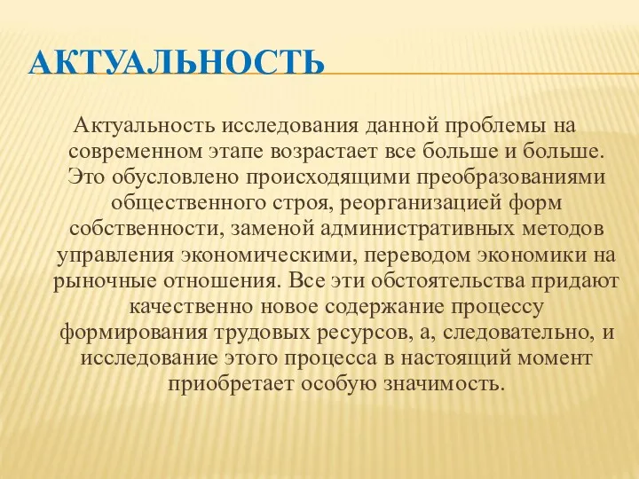 АКТУАЛЬНОСТЬ Актуальность исследования данной проблемы на современном этапе возрастает все