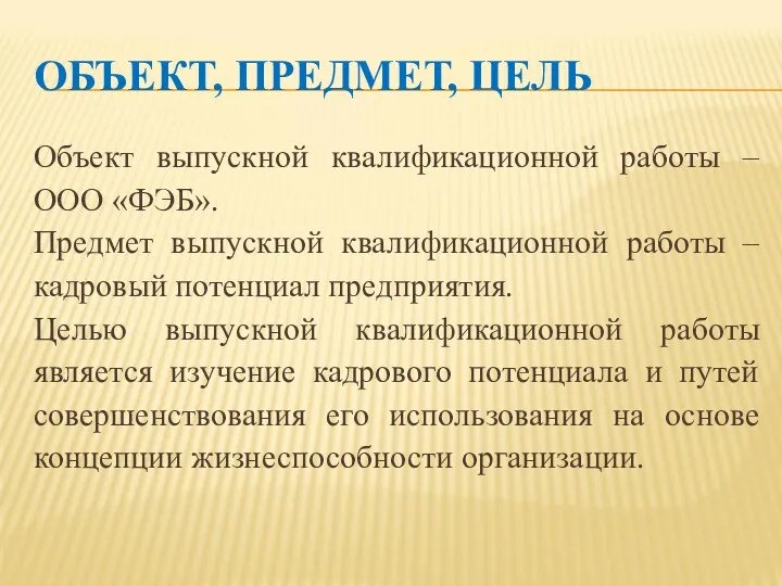 ОБЪЕКТ, ПРЕДМЕТ, ЦЕЛЬ Объект выпускной квалификационной работы – ООО «ФЭБ».