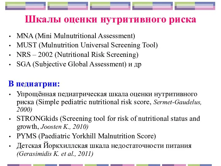 Шкалы оценки нутритивного риска MNA (Mini Mulnutritional Assessment) MUST (Mulnutrition