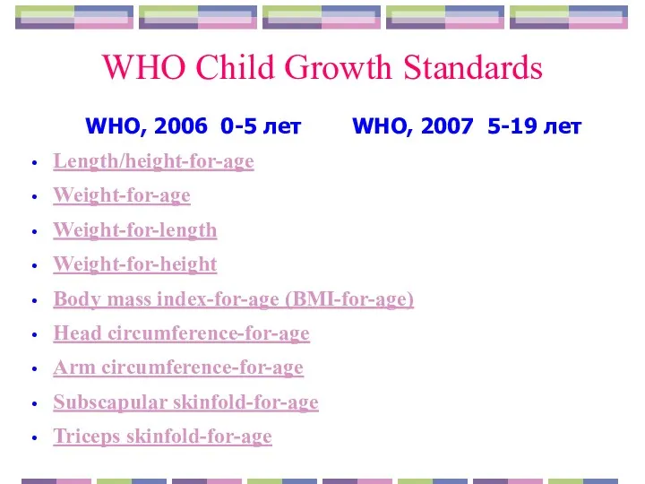 WHO Child Growth Standards WHO, 2006 0-5 лет WHO, 2007