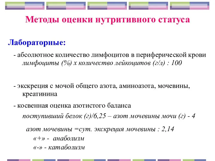 Методы оценки нутритивного статуса Лабораторные: - абсолютное количество лимфоцитов в